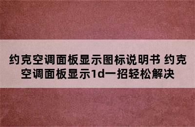 约克空调面板显示图标说明书 约克空调面板显示1d一招轻松解决